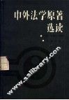 中外法学原著选读  上 封面