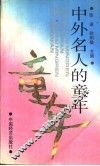 中外名人的童年 封面