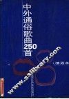 中外通俗歌曲250首  精选本 封面