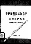 重铬酸盐简易制造法  土法生产红矾 封面