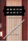 猪革美化的研究和生产 封面