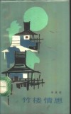 竹楼情思 封面