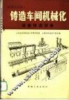铸造车间机械化  第5篇  第1章  熔模铸造设备 封面