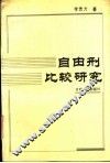 自由刑比较研究 封面