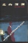 走向深渊 封面