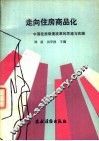 走向住房商品化  中国住房制度改革的思路与实践 封面