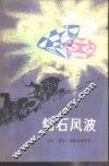 钻石风波 封面