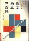 作文构思三百例 封面