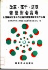 改革·实干·进取  攀登财会高峰  全国煤炭财务工作经验交流暨表彰会文件汇编 封面