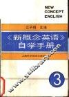 《新概念英语》自学手册  第3册  技巧的培养 封面