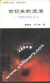 世纪末的流浪  中国大学生自白 封面
