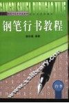 钢笔行书教程 封面