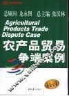 农产品贸易争端案例 封面