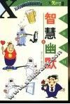 智慧幽默 封面