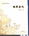 板桥杂记 封面