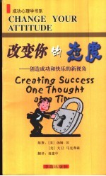 改变你的态度  创造成功和快乐的新视角 封面