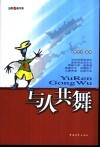与人共舞 封面