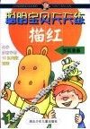 聪明宝贝天天练  描红  1 封面