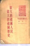 伟大的祖国人民伟大的祖国历史 封面