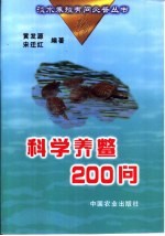 科学养鳖200问 封面