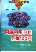 网箱  网围  网拦养殖100问 封面