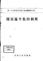 煤低温半焦的利用 封面