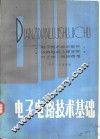 电子电路技术基础 封面