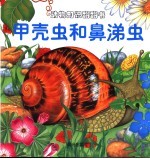 甲壳虫和鼻涕虫 封面