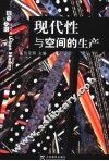 现代性与空间的生产 封面