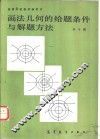 画法几何的给题条件与解题方法 封面