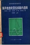 渐开线齿轮变位系数的选择  修订本 封面