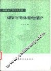 煤矿半导体继电保护 封面