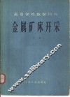 金属矿床开采  下 封面