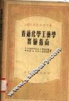 普通化学工艺学实验指南 封面