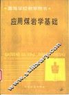应用煤岩学基础 封面