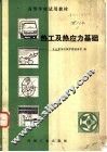 热工及热应力基础 封面