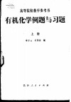 有机化学例题与习题 封面