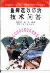 鱼病速效防治技术问答 封面
