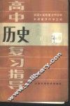 高中历史复习指导 封面