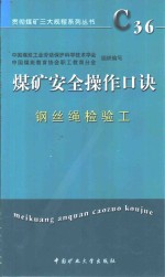 煤矿安全操作口诀  钢丝绳检验工 封面