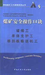 煤矿安全操作口诀  攉煤工、单体支护工、移刮板输送机工 封面