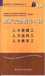 煤矿安全操作口诀  人力装载工、人力运料工、人力推车工 封面