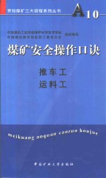 煤矿安全操作口诀  推车工、运料工 封面