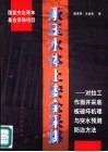 承压水体上安全采煤  对拉工作面开采底板破坏机理与突水预测防治方法 封面