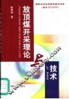 放顶煤开采理论与技术 封面
