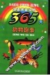 365天动物趣事 封面