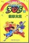 365天故事大王 封面