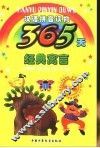 365天经典寓言 封面