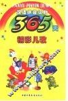 365天精彩儿歌 封面
