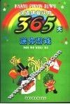 365天迷你游戏 封面